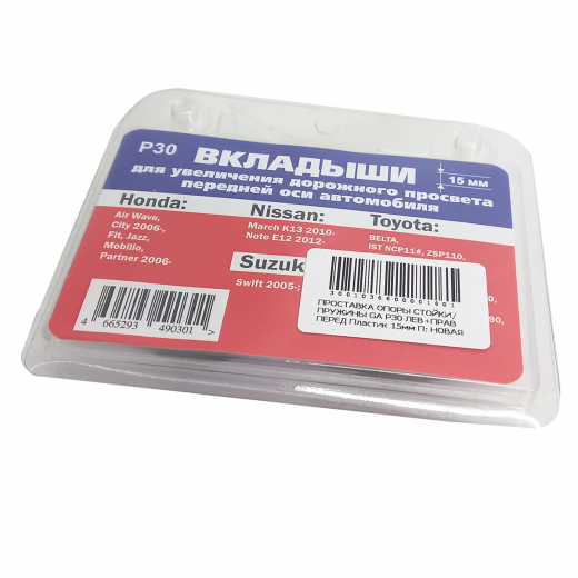 Проставка опоры стойки/ пружины Toyota Vitz '05-'10/ Vitz '10-'20/ Axio '12-'20/ Belta '05-'12/ Fielder '12-'20/ Ist '07-'16/ Probox '14-'20/ Ractis '05-'10/ Ractis '10-'16/ Yaris '05-'10/ Yaris '10-'20/ Honda Jazz '02-'09/ Fit '01-'07 передняя левая+правая Пластик 15мм GA