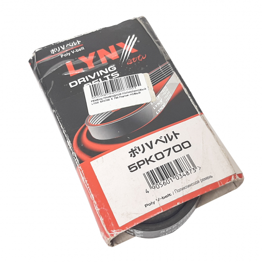Ремень приводной поликлиновый (5x700мм.) Lynx 5PK700
